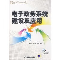 电子政务系统建设及应用【正版图书】