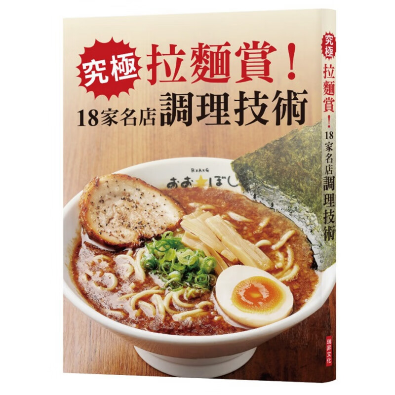 现货正版 原版进口图书 究极拉面赏！18家名店调理技术 瑞升