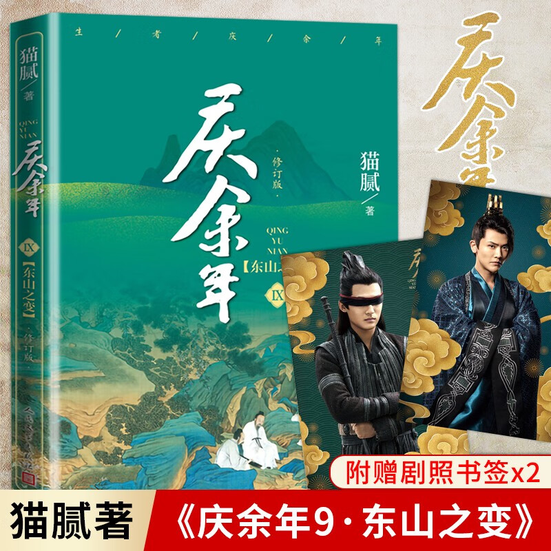 现货速发 庆余年11 第十一卷 剑庐红豆猫腻著 庆余年全套10本单册可选 东山之变天下有狗 张若昀李沁主演同名电视剧赘婿原著修订版古代言情玄幻武侠小说畅销书 庆余年9 东山之变