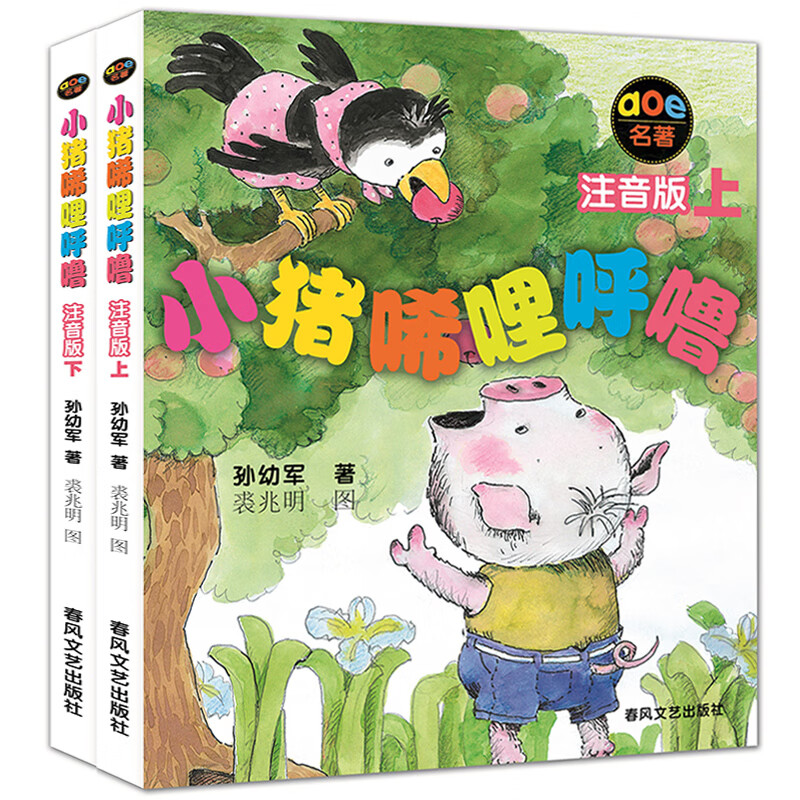 小猪唏哩呼噜上下全册注音版全套2册 彩色注音版 孙幼军春风文艺 二年级小学生课外阅读书籍一年级三小 注音版 小猪唏哩呼噜上下全套全2册