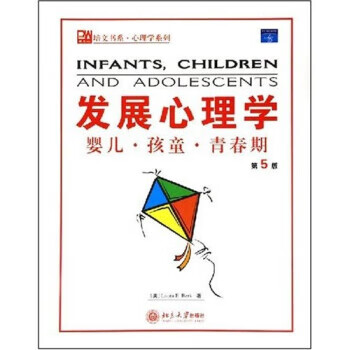 发展心理学婴儿孩童青春期 [美] 劳拉·伯克（Laura E.Berk） 著 北京大学出版社