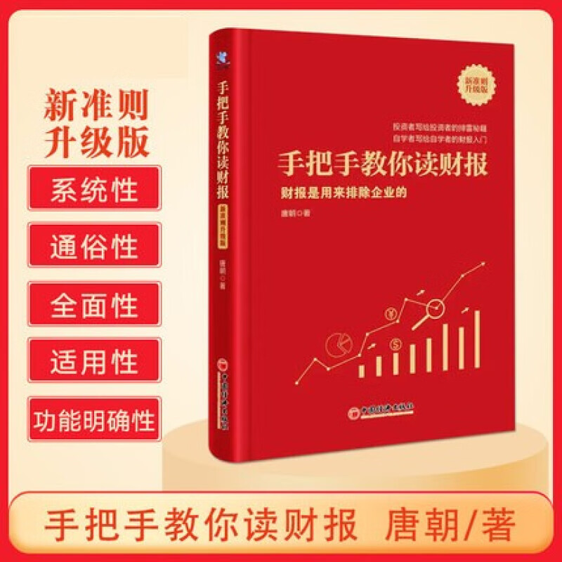 【唐朝作品】手把手教你读财报1+2 新准则升级 财报是用来排除企业的 唐朝投资作品 价值投资实战手册 价值投资者的财报分析 手把手教你读财报1