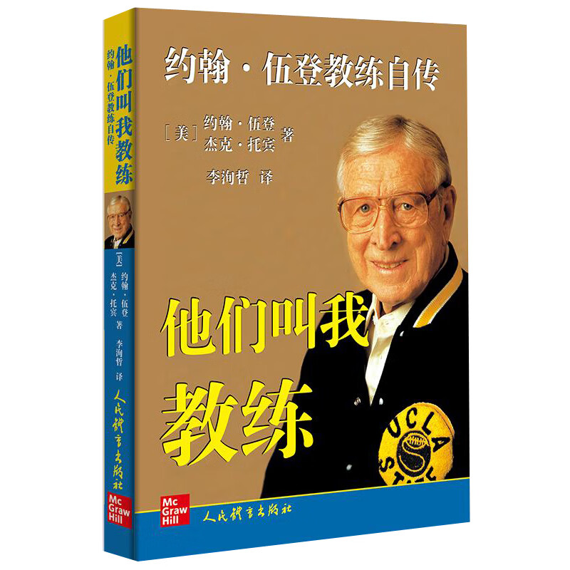 他们叫我教练（约翰·伍登教练自传）