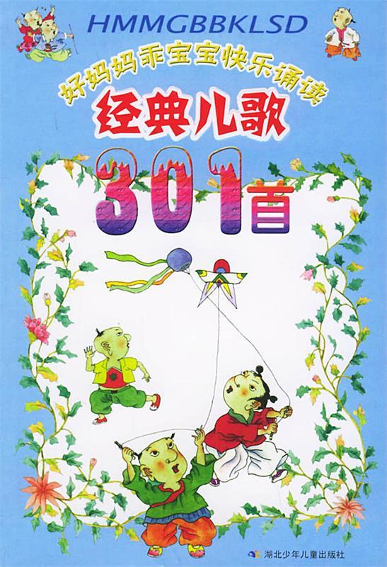 经典儿歌301首 樊发稼 主编【正版】