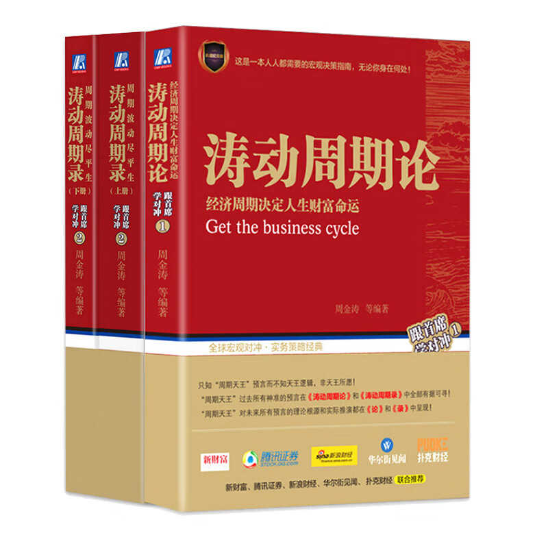 【新华网】涛动周期论 经济周期决定人生财富命运+涛动周期录 周期波动尽平生 套装3册 跟首席学对冲基金 金融股票投资指南书籍