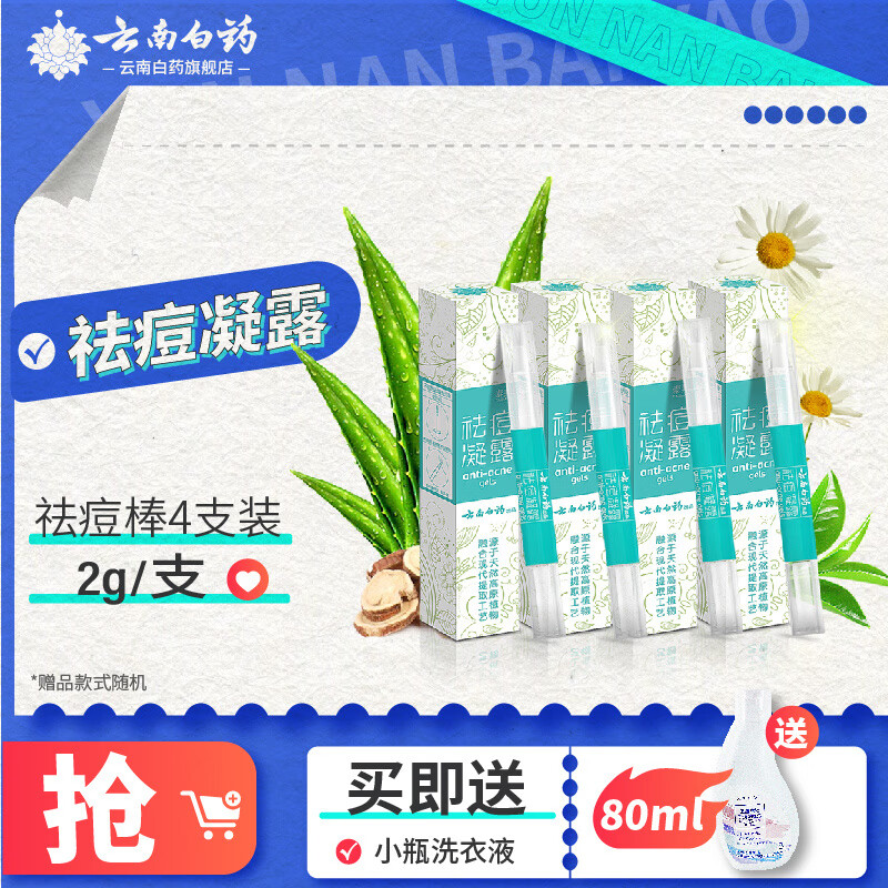 云南白药（YUNNANBAIYAO） 祛痘凝露青春痘男女士祛痘芦荟胶便携旅行2g/支痘痘贴型 4支装