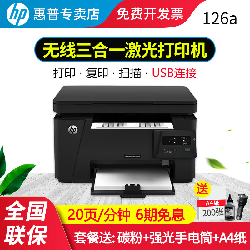 【企业采购】HP惠普126a激光打印复印扫描232dwc黑白无线自动双面多功能一体机小型办公商用A4 126a（打印复印扫描+USB连接电脑）88a耗材 套餐二（标配+易加粉硒鼓2只+5瓶粉）