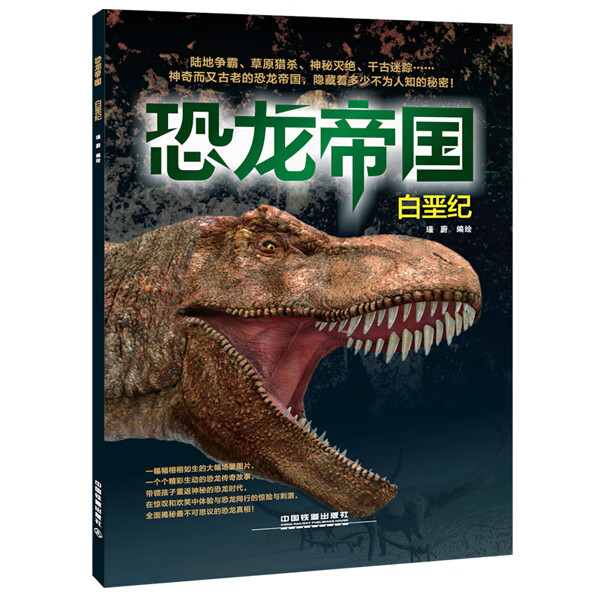 恐龙帝国:白垩纪