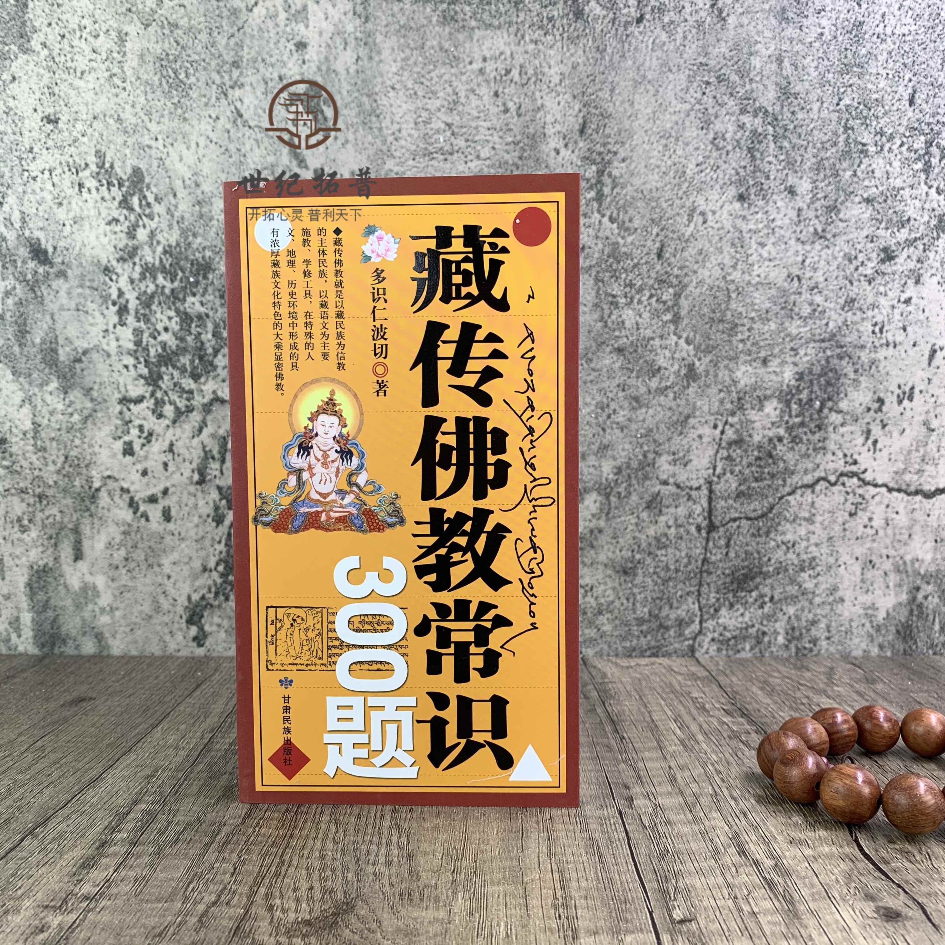 正版 藏传佛教常识300题 多识仁波切/著甘肃民族出版社