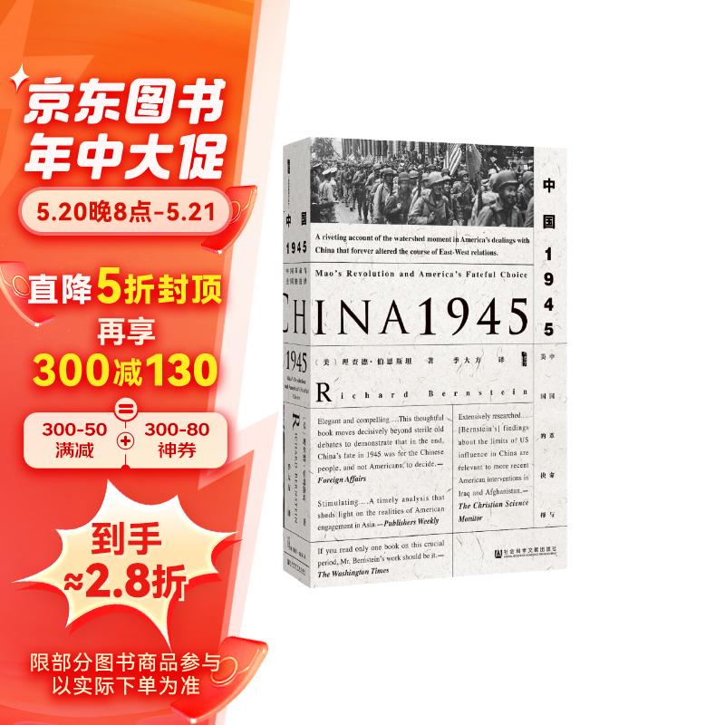 《甲骨文丛书·中国1945：中国革命与美国的抉择》（精装）