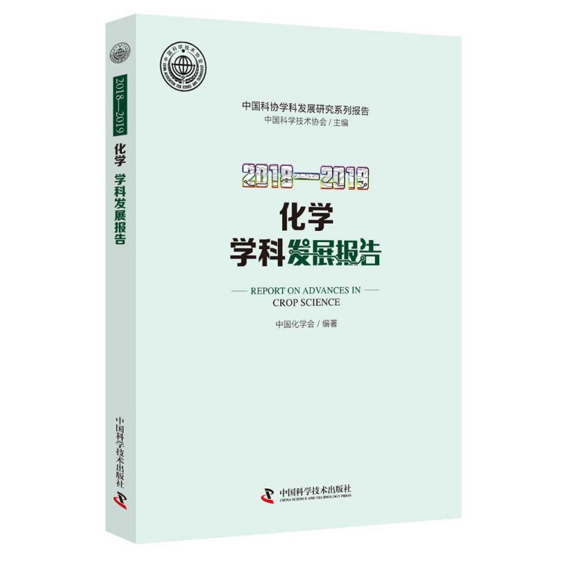 2018—2019化学学科发展报告