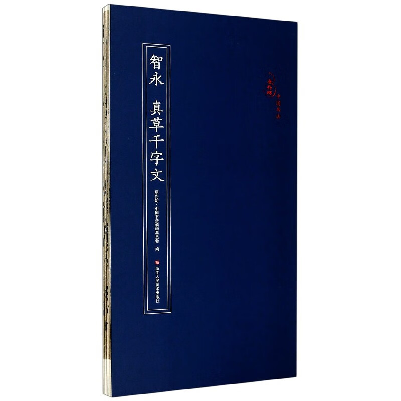 智永真草千字文/原作坊中国书法