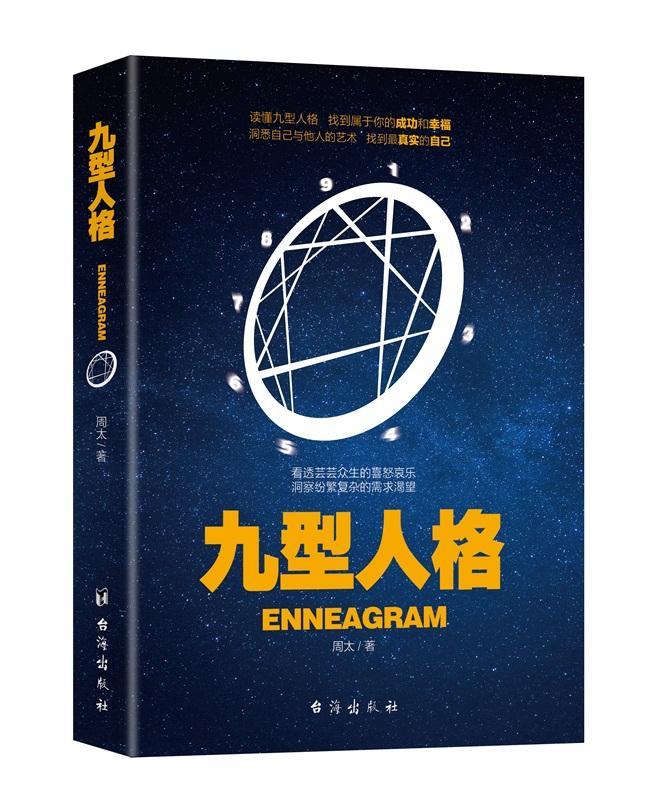 九型人格 周太 心理学 9787516812716