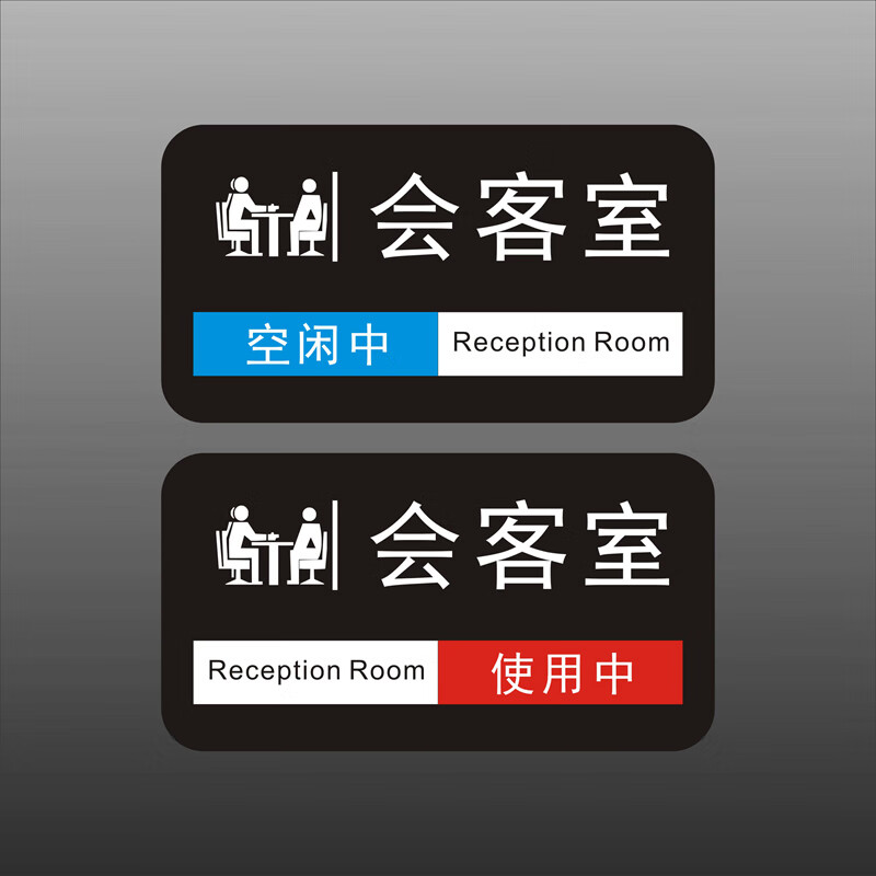 可切换状态牌 可滑动多功能使用中空闲会议室门牌可切换可定制 会客室