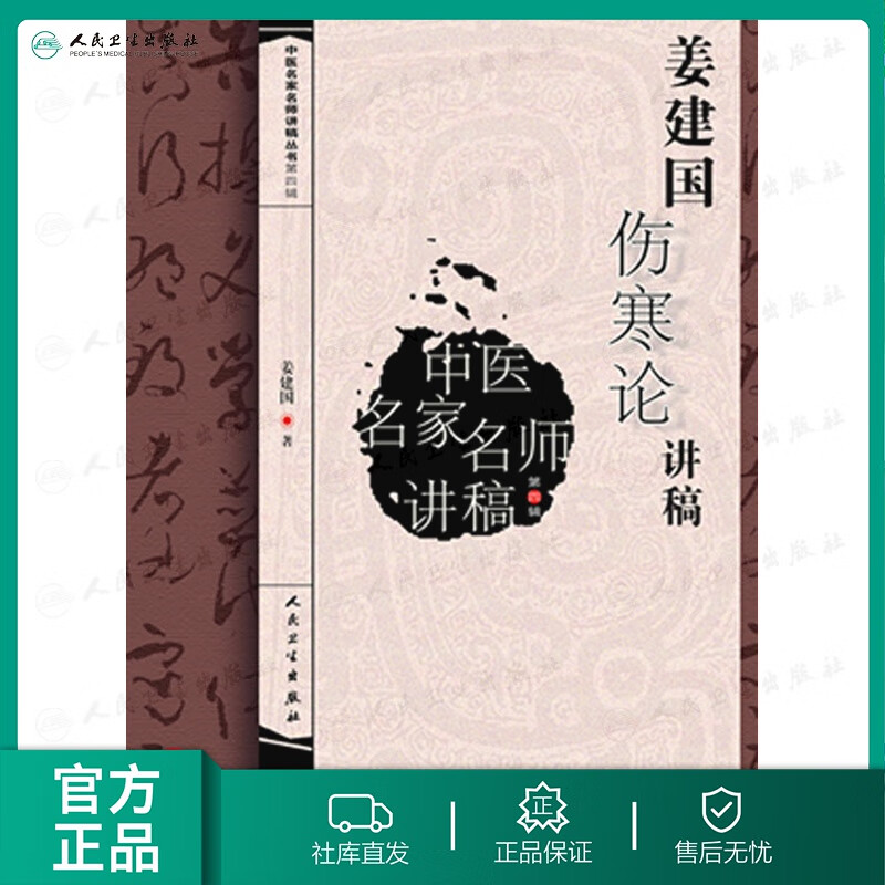 中医名家名师讲稿丛书第四辑 姜建国伤寒论讲稿 姜建国 编著 中医基础