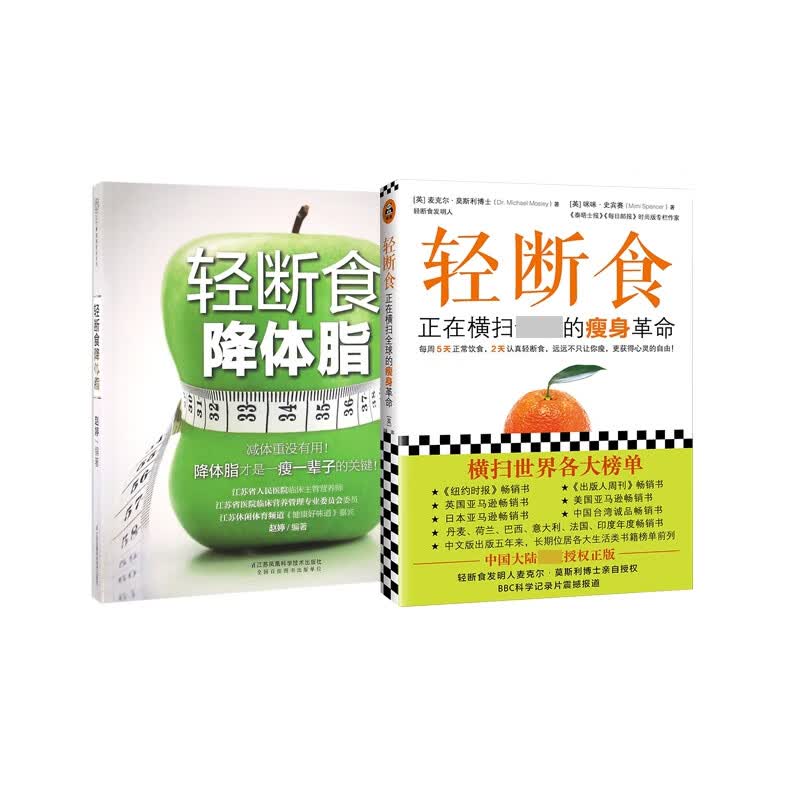 轻断食降体脂+轻断食：正在横扫全球的瘦身革命 共2册