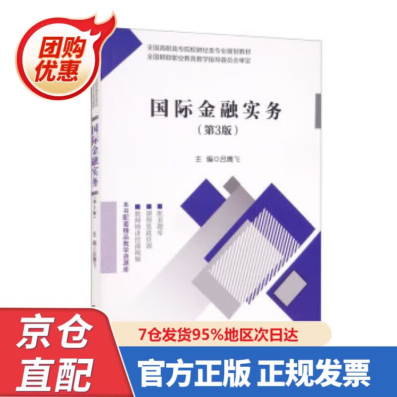 【新书正版】国际金融实务（第3版） 978752230923 吕鹰飞 中国财政经济出版社