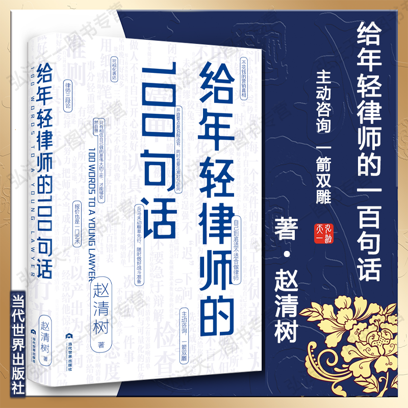 正版 2020新书 给年轻律师的100句话 赵清树 线装 工作中犯些错误 走些弯路 当代世界出版社 9787509013496