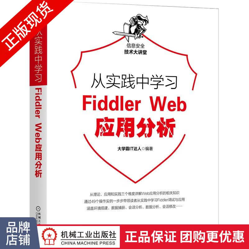 包邮 从实践中学习Fiddler Web应用分析|8074900