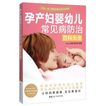 现货正版:孕产妇婴幼儿常见病防治百科大全 9787512711570 中国妇女出版社 ibaby母婴项目组