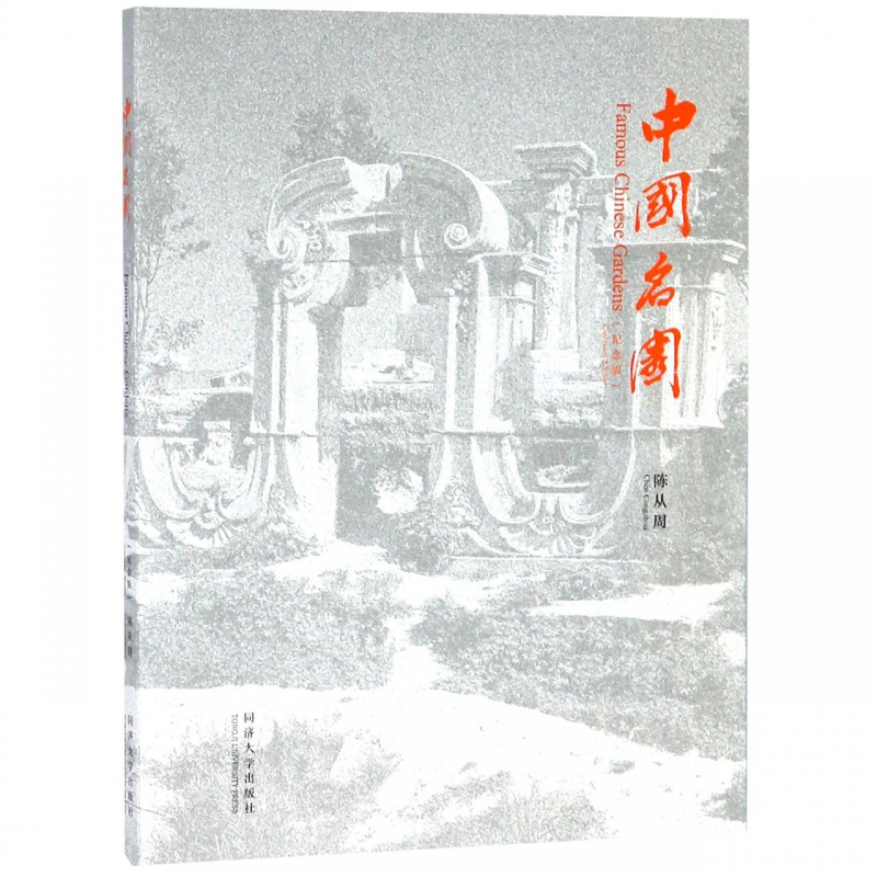中国名园(纪念版)(汉英)