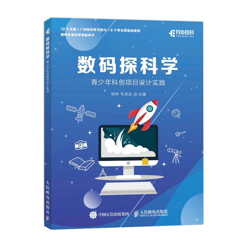 数码探科学(异步图书出品）