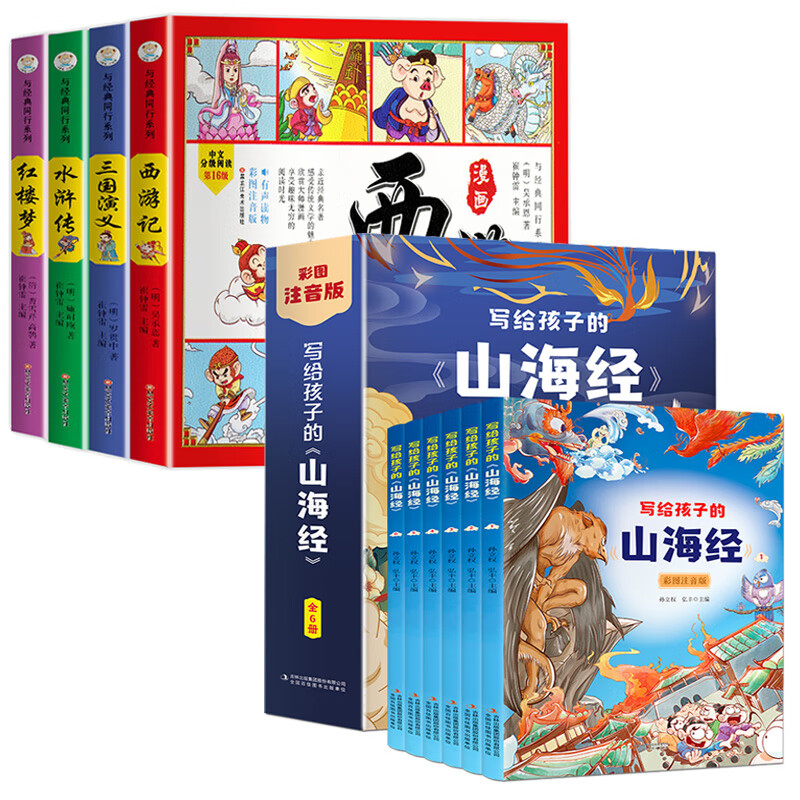 四大名著连环画注音版全套4册 西游记三国演义水浒传红楼梦漫画版儿童绘本小学生版漫画书正版原著课外阅读必 【全10册】漫画四大名著+写给儿童的山海经