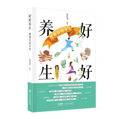 好好养生健康在你手中广东科技曾庆明9787535978240书籍