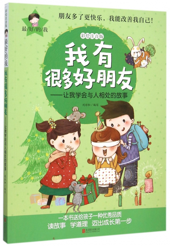 我有很多好朋友--让我学会与人相处的故事(彩绘注音版)/最好的我