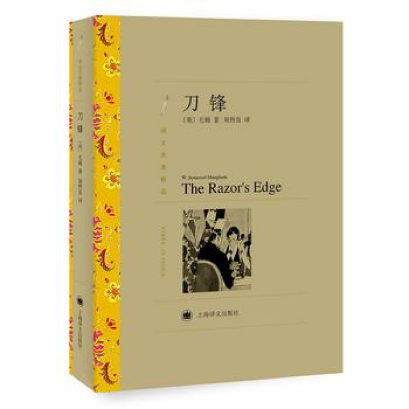 【新华书店旗舰店】刀锋 译文名著精选 毛姆 外国文学名著读物 世界文学名著外国小说青少年文学