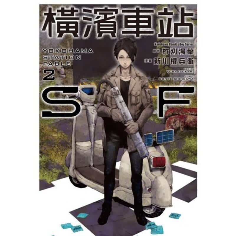 预售 新川权兵卫横滨车站SF (2)台湾角川 漫画