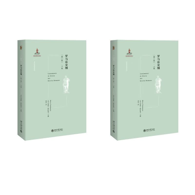 罗马法史纲(第二版）上下卷 共2册