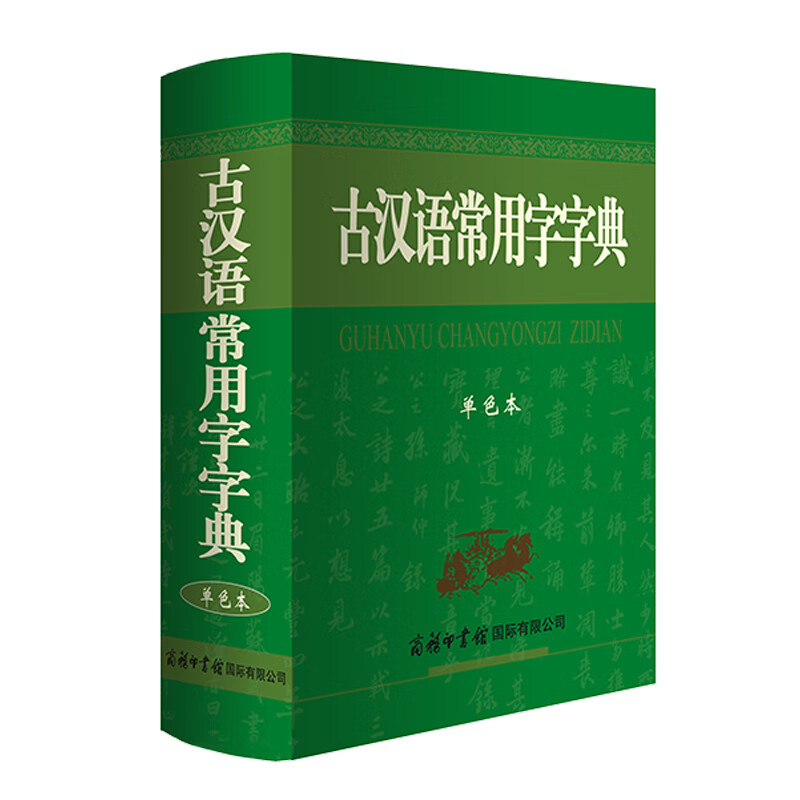 古汉语常用字字典(单色本) 商务辞书编辑部 商务印书馆有限公司 中小学工具书
