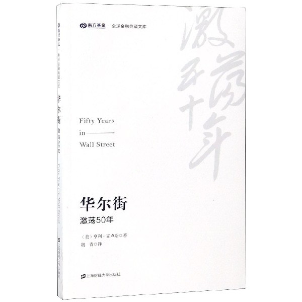 华尔街(激荡50年)/南方基金全球金融典藏文库