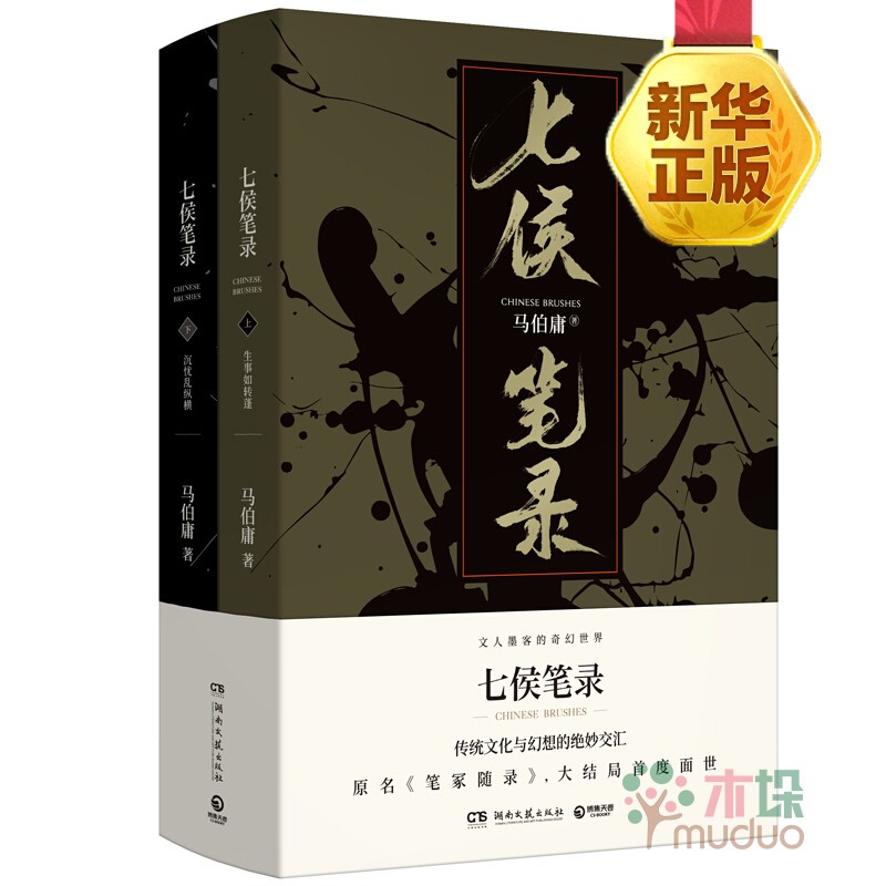 七侯笔录（全套两册）马伯庸
