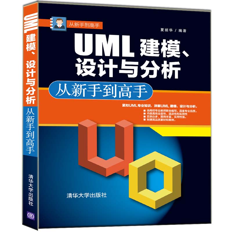 从新手到高手：UML 建模、设计与分析 从新手到高手详情图