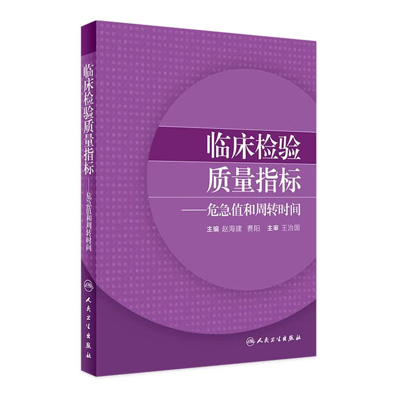 临床检验质量指标——危急值和周转时间 赵海建 费阳 主编 97871172478使用感如何?