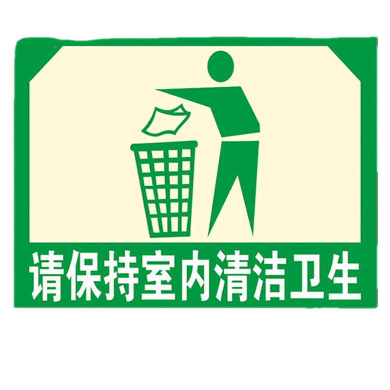 不要乱丢乱吐痰标识标志牌堆放整齐保 请保持室内清洁卫生(qj-1)[默