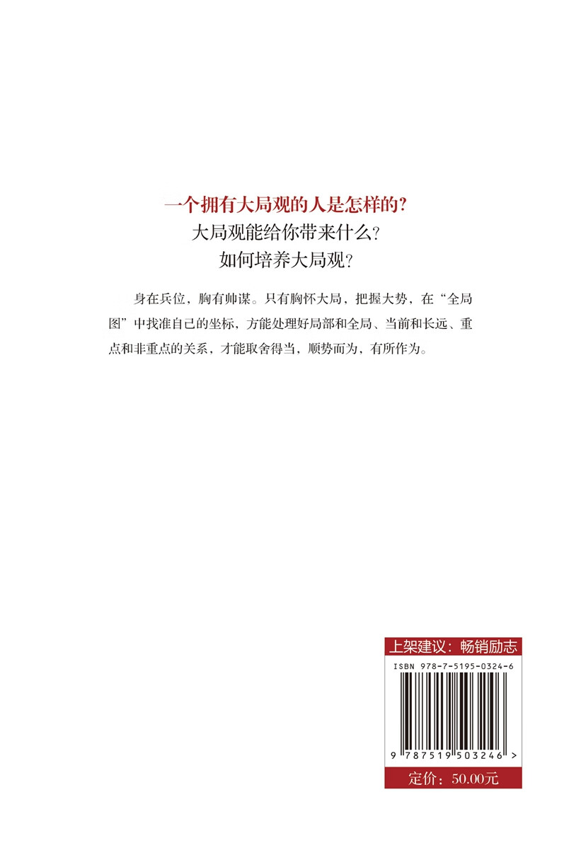 大局观：格局的力量（精装）详情图