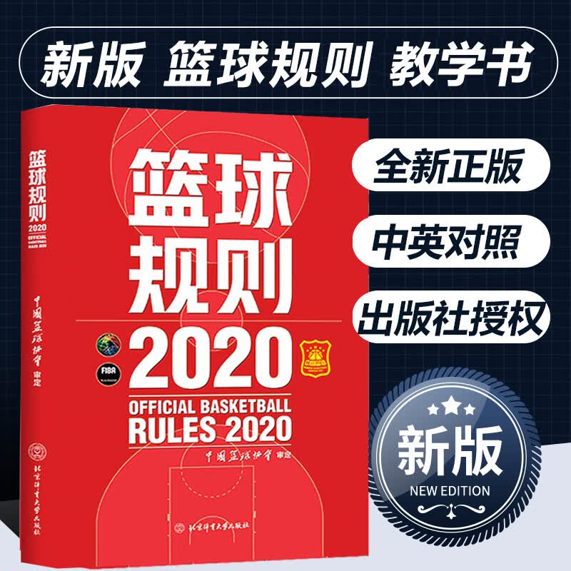 篮球规则搭篮球裁判员手册篮球书籍篮球战术教学训练书中国篮球协会审定篮球规则指导篮球战术教学训练书体育