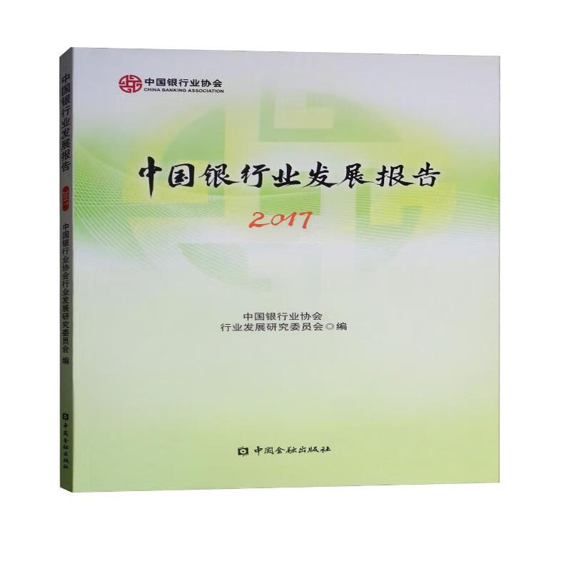 中国银行业发展报告（2017）