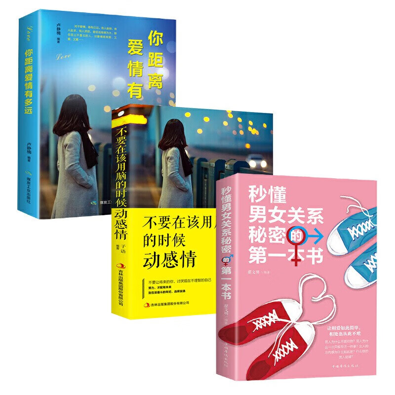全3册你距离爱情有多远不要在该用脑的时候动感情爱情