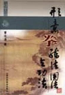 形意拳练法用法与功法 曹志清著 山西科学