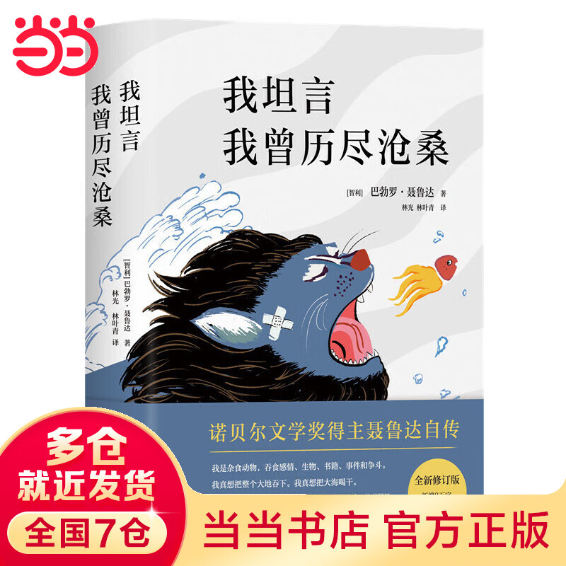 我坦言我曾历尽沧桑(诺贝尔文学奖得主聂鲁