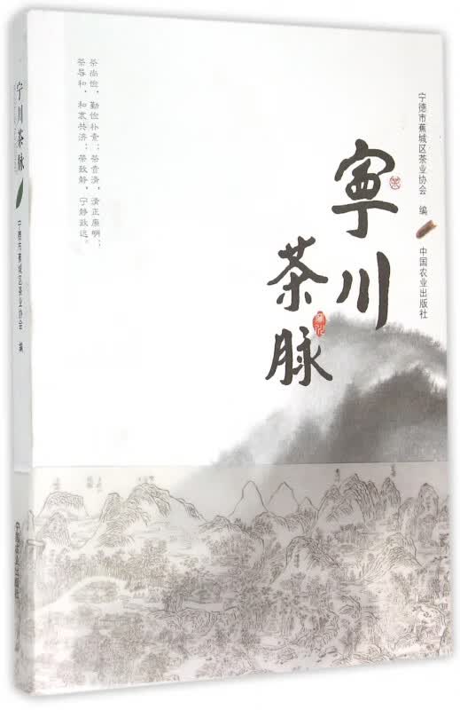 宁川茶脉