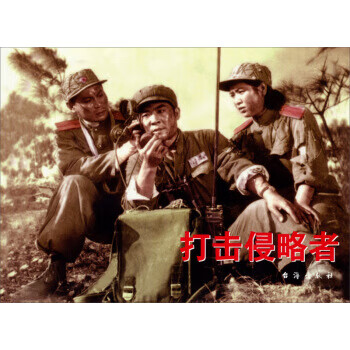 红色经典:打击侵略者