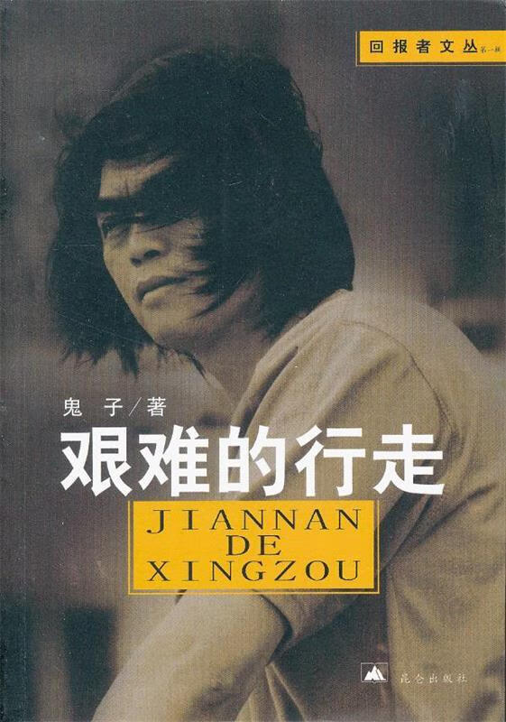 【正版现货】艰难的行走