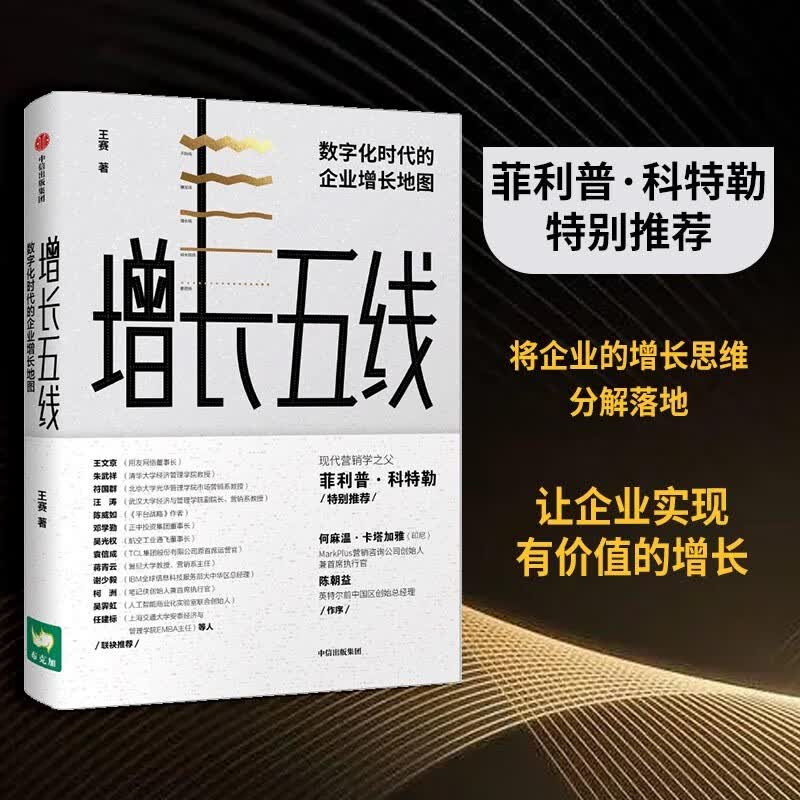 【自营】增长五线 数字化时代的企业增长地图 王赛 著 菲利普·科特勒特别推荐 中信出版社