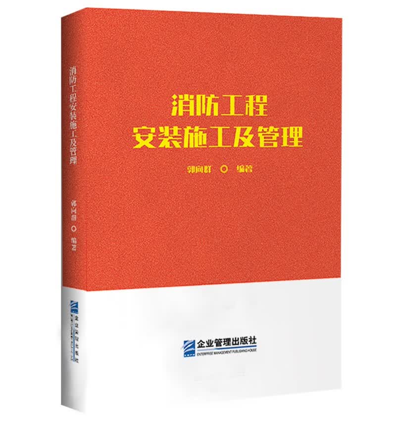 消防工程安装施工及管理