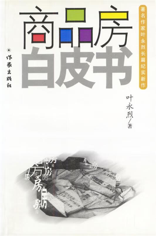 商品房白皮书【正版图书，放心购买】
